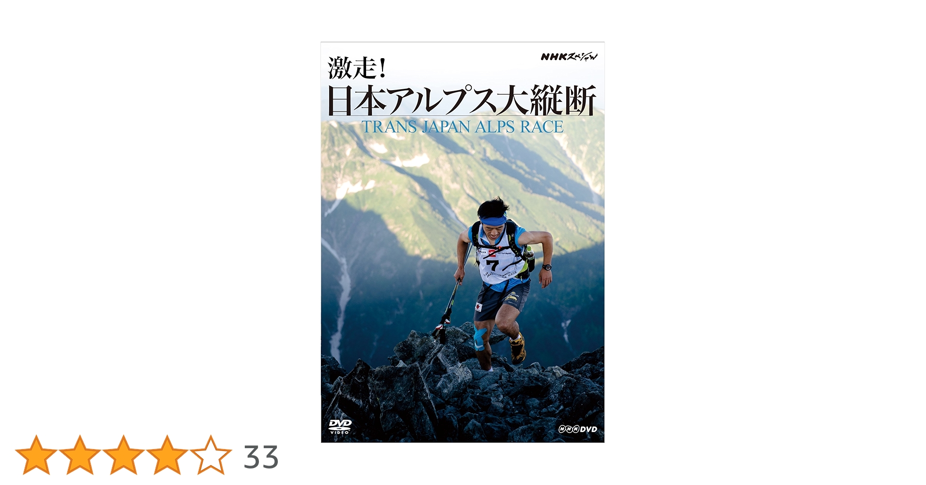 Amazon.co.jp: NHKスペシャル 激走! 日本アルプス大縦断